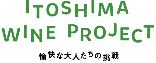 ITOSHIMA WINE PROJECTー愉快な大人たちの挑戦ー